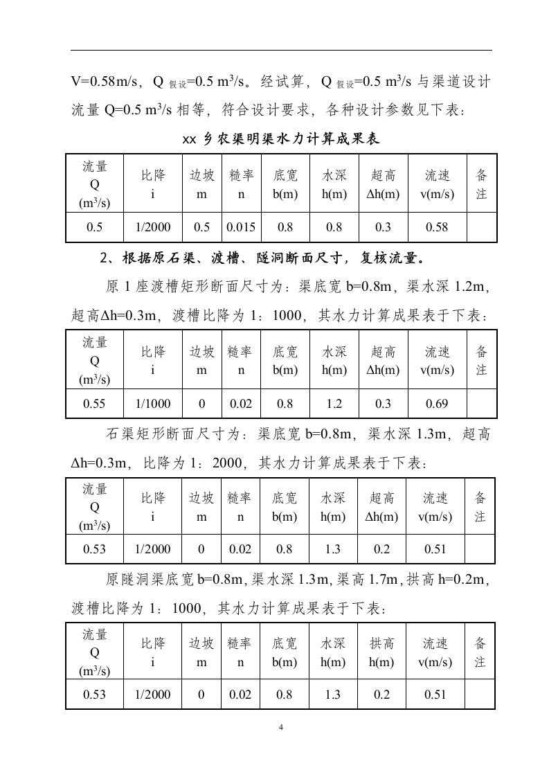 黑龙滩灌区某节水改造工程实施方案.doc第4页