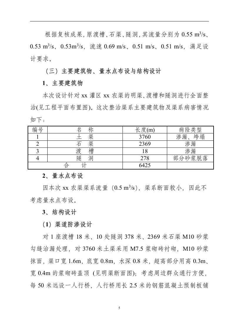 黑龙滩灌区某节水改造工程实施方案.doc第5页