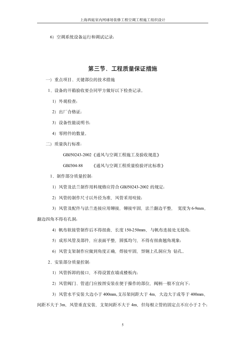 上海西庭室内网球场装修工程空调工程施工组织设计10页.doc第5页