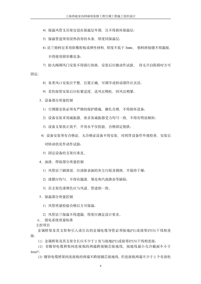 上海西庭室内网球场装修工程空调工程施工组织设计10页.doc第6页