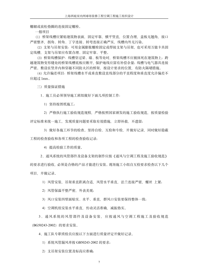 上海西庭室内网球场装修工程空调工程施工组织设计10页.doc第7页