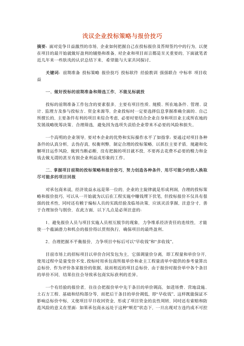 浅议企业投标策略与报价技巧doc.doc第1页