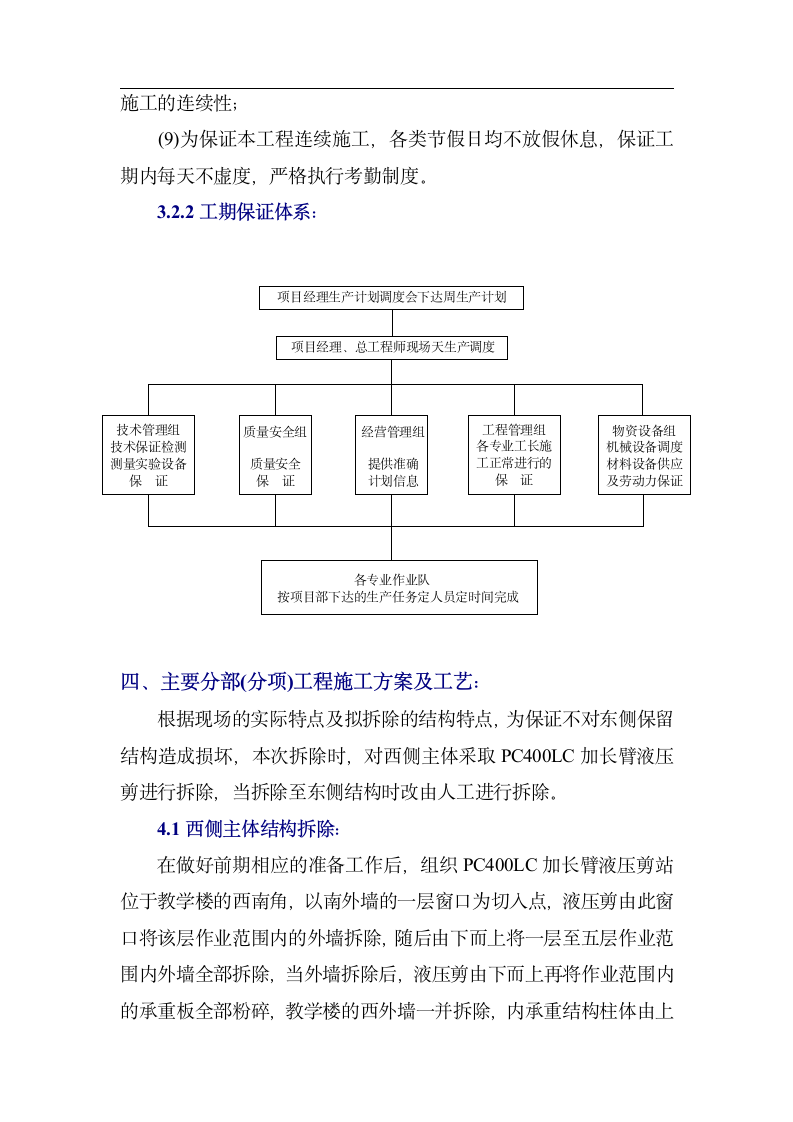 北京某大学教学楼拆除改造施工方案.doc第7页