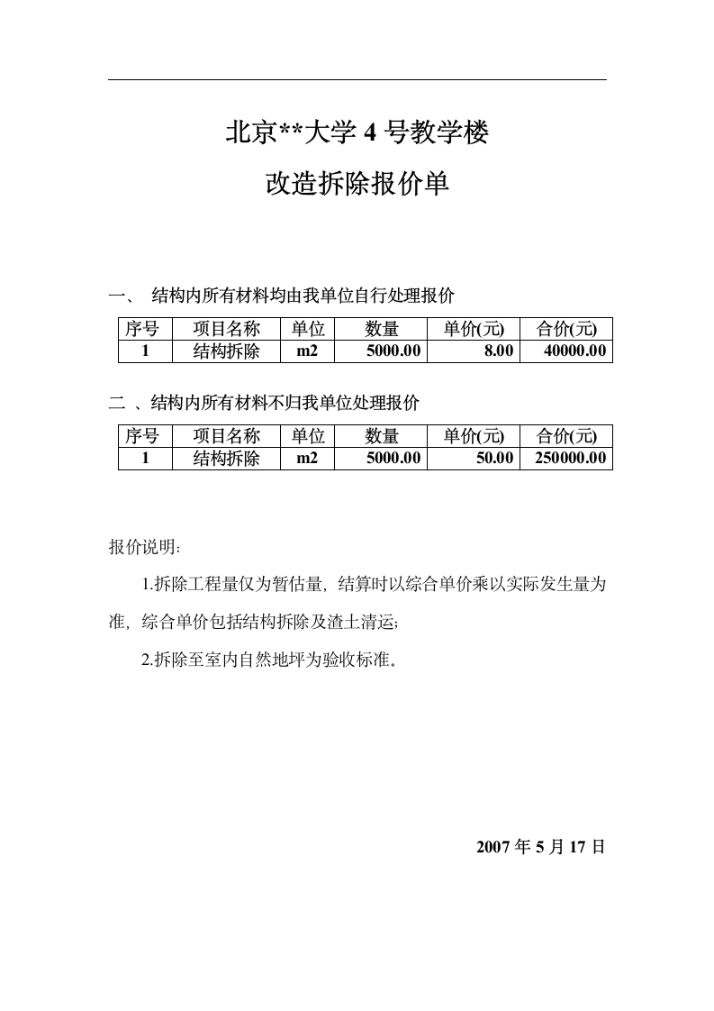 北京某大学教学楼拆除改造施工方案.doc第15页