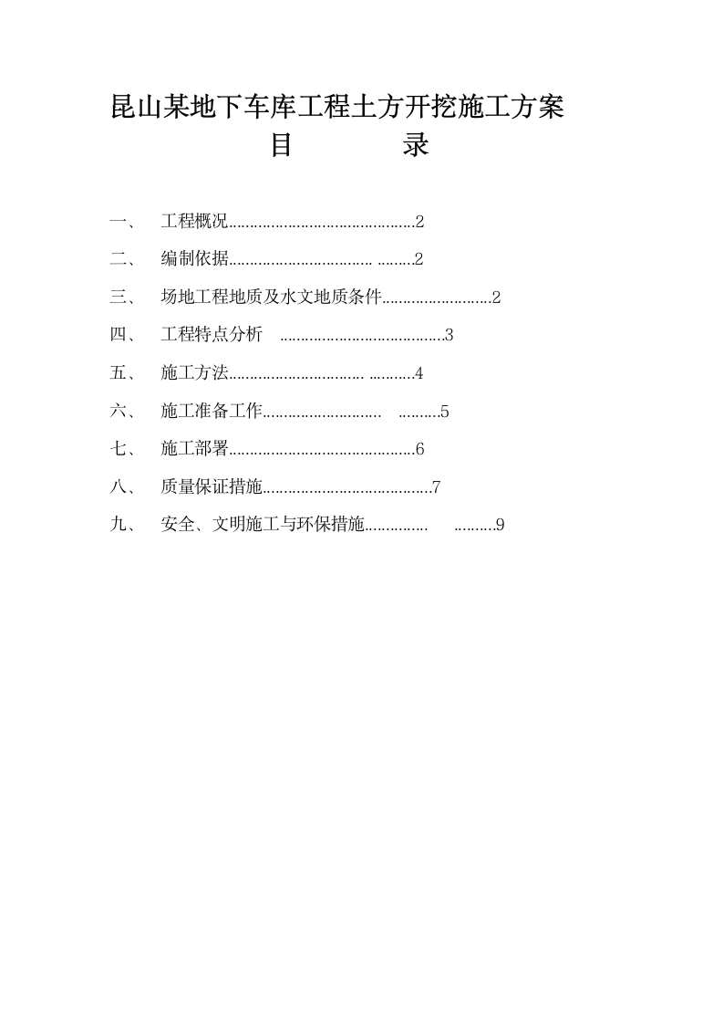 昆山某地下车库工程土方开挖施工方案.doc第1页