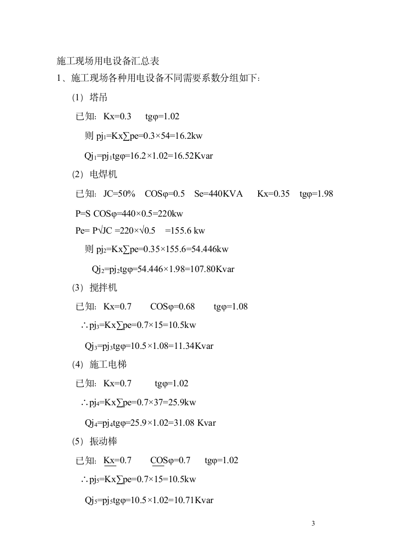 住宅楼临时用电工程施工方案.docx第3页