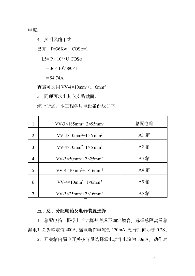 住宅楼临时用电工程施工方案.docx第6页