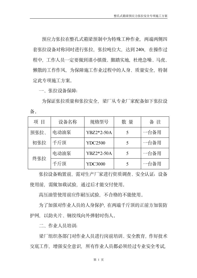 整孔式箱梁预应力张拉专项施工方案.doc第2页