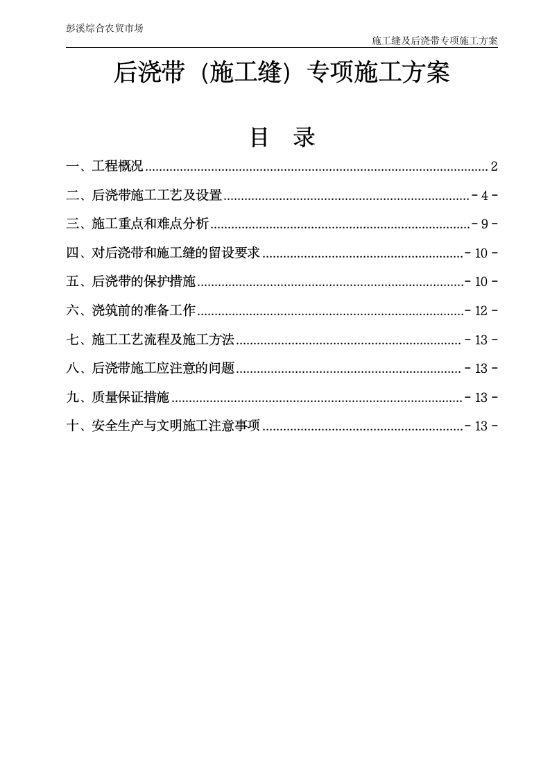 农贸市场后浇带施工缝专项施工方案.doc第2页