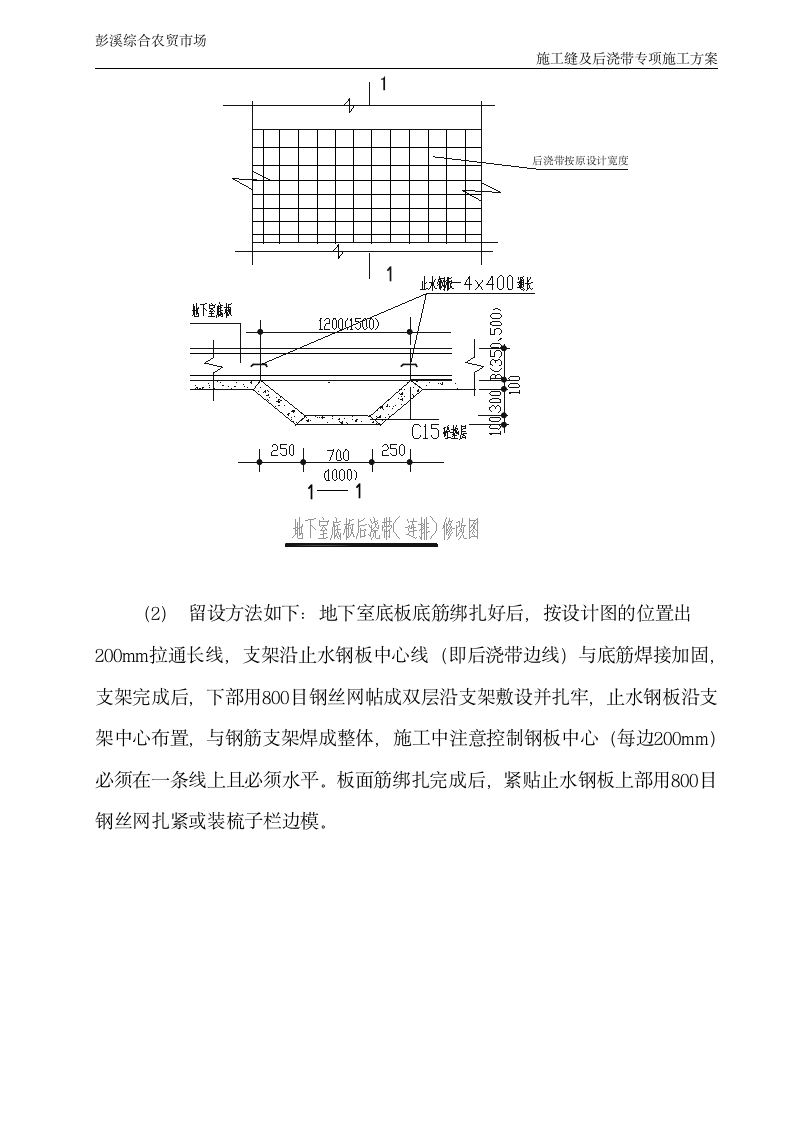 农贸市场后浇带施工缝专项施工方案.doc第6页