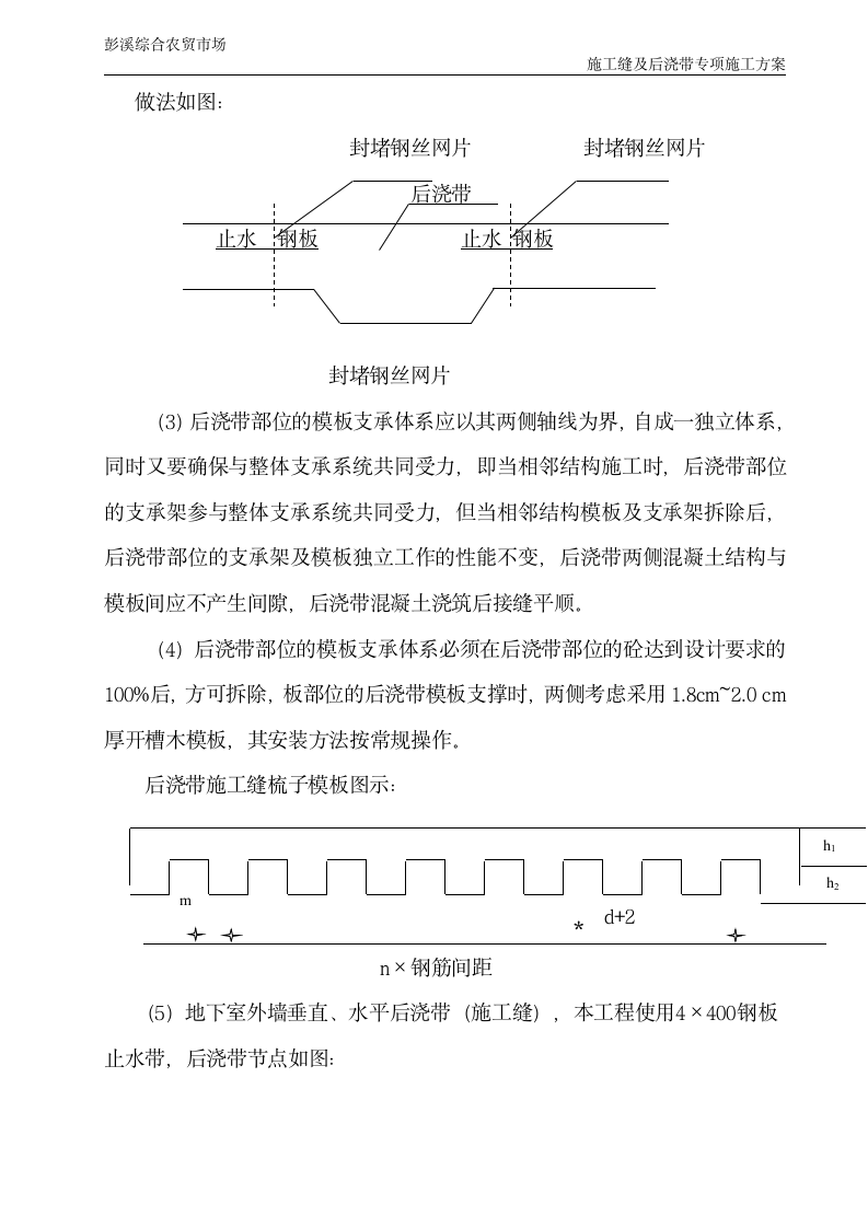 农贸市场后浇带施工缝专项施工方案.doc第7页