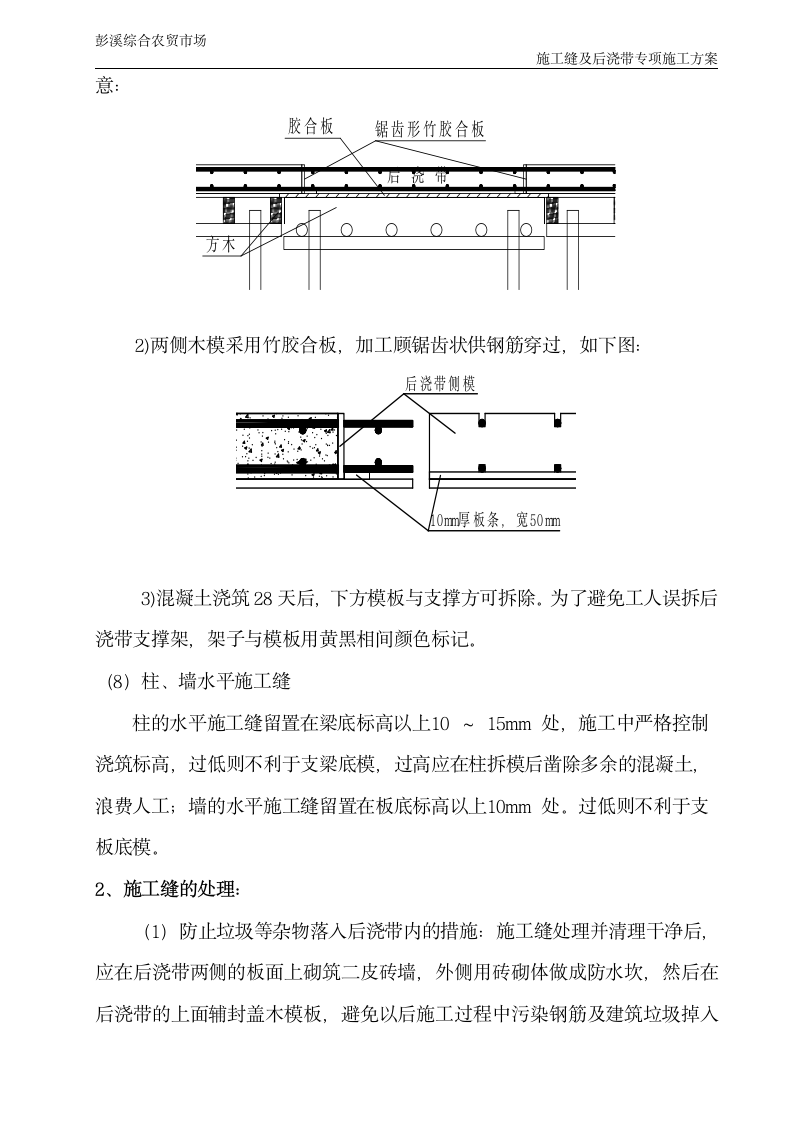 农贸市场后浇带施工缝专项施工方案.doc第9页