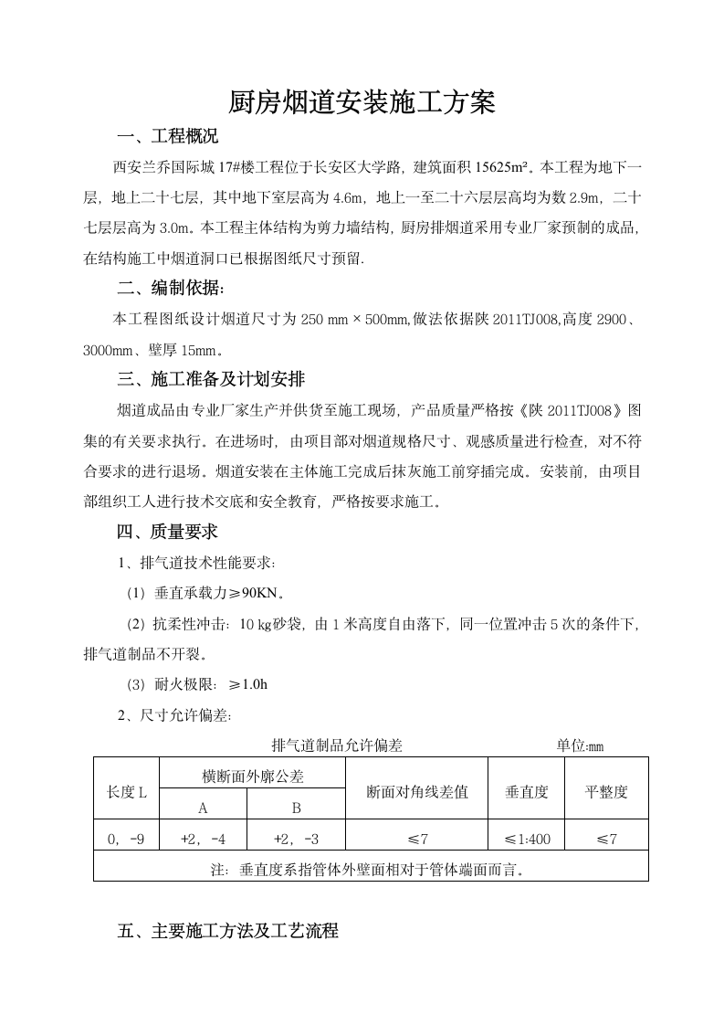 厨房烟道安装工程施工方案.doc第3页