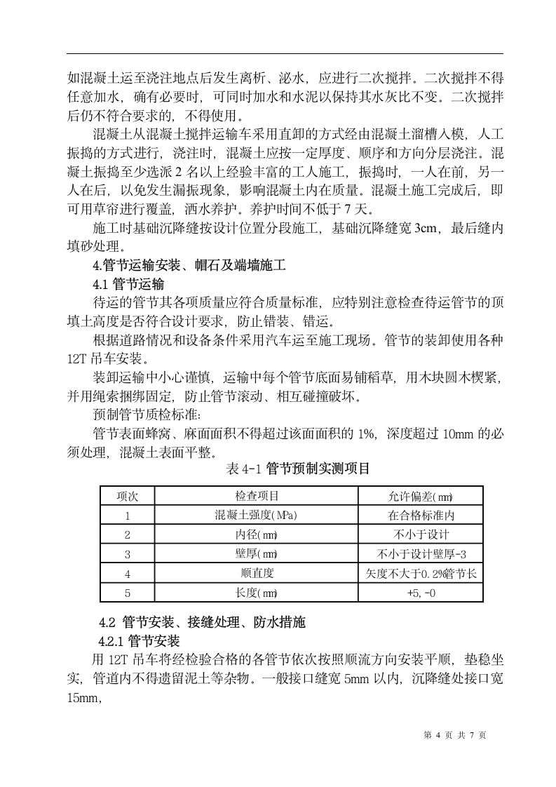 威乌高速公路某段圆管涵施工方案.doc第4页