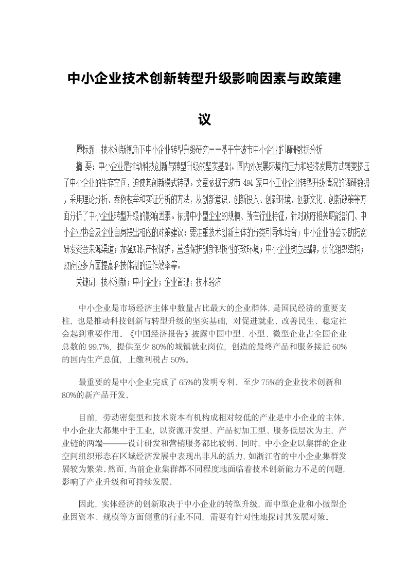 中小企业技术创新转型升级影响因素与政策建议.docx第1页