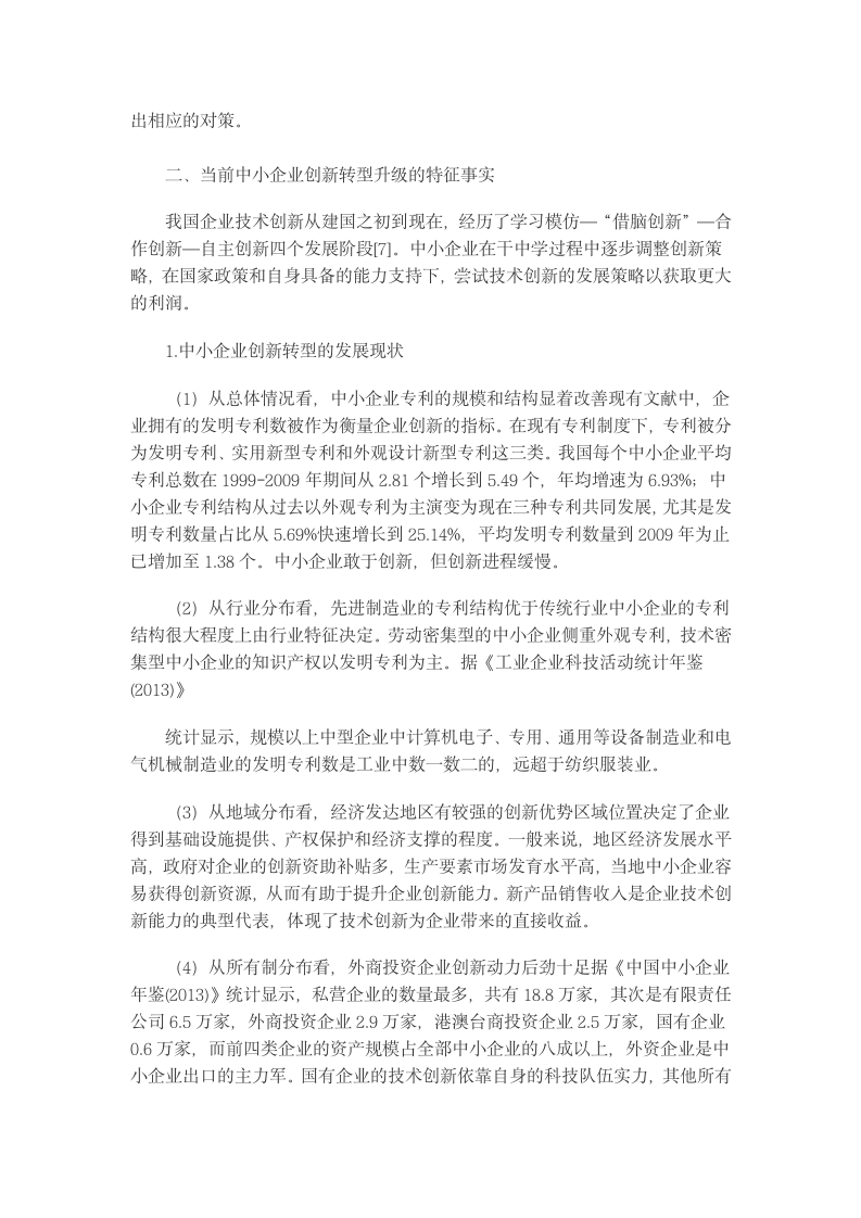 中小企业技术创新转型升级影响因素与政策建议.docx第3页