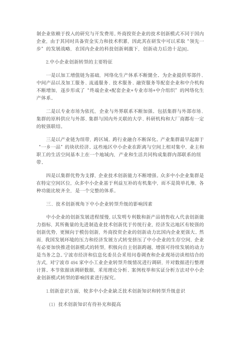 中小企业技术创新转型升级影响因素与政策建议.docx第4页