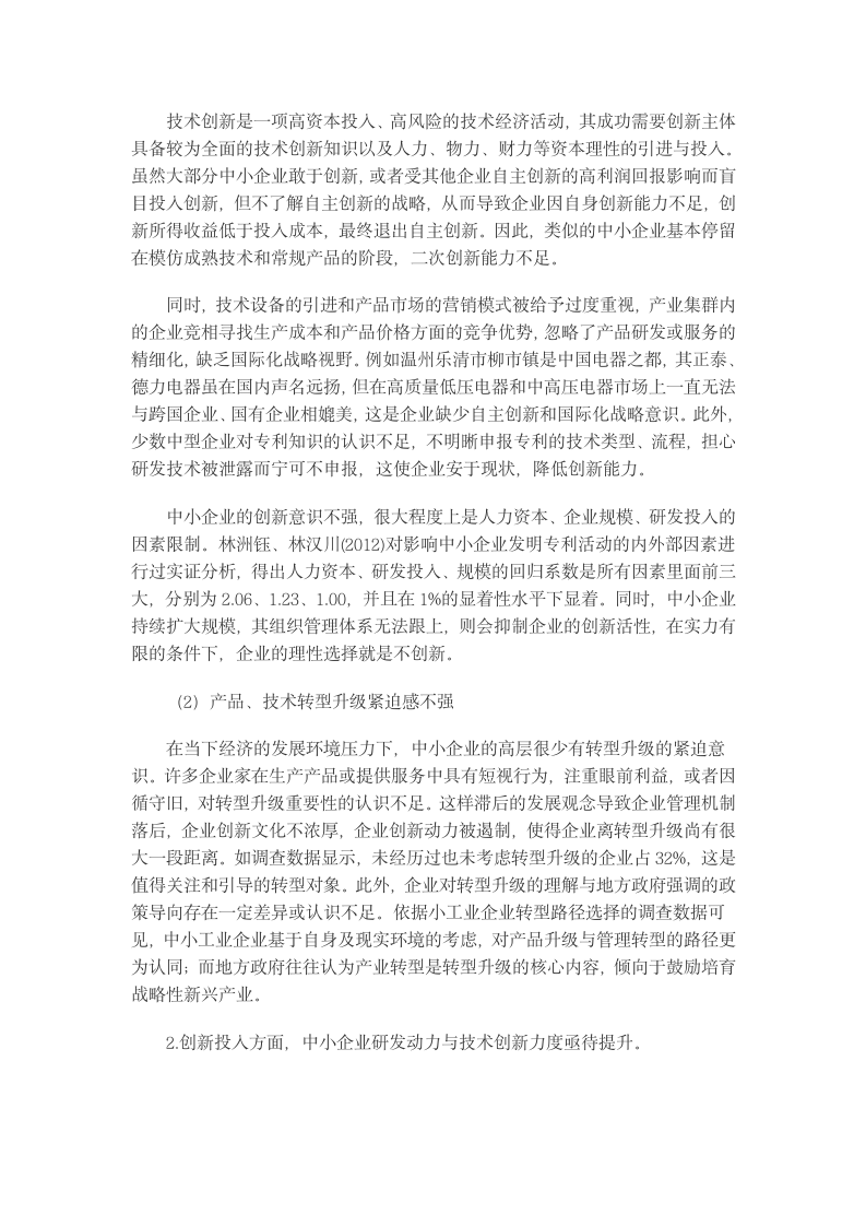 中小企业技术创新转型升级影响因素与政策建议.docx第5页