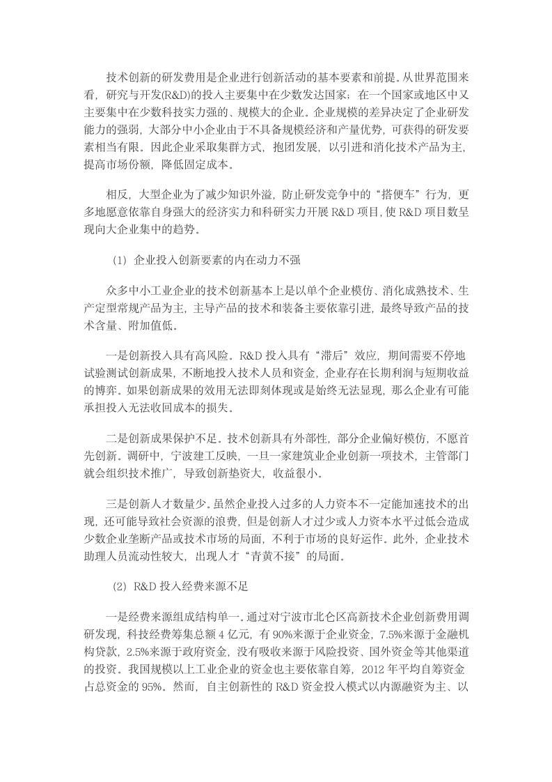 中小企业技术创新转型升级影响因素与政策建议.docx第6页