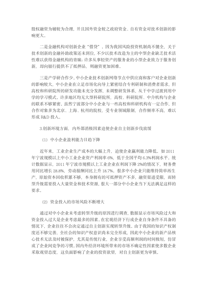 中小企业技术创新转型升级影响因素与政策建议.docx第7页