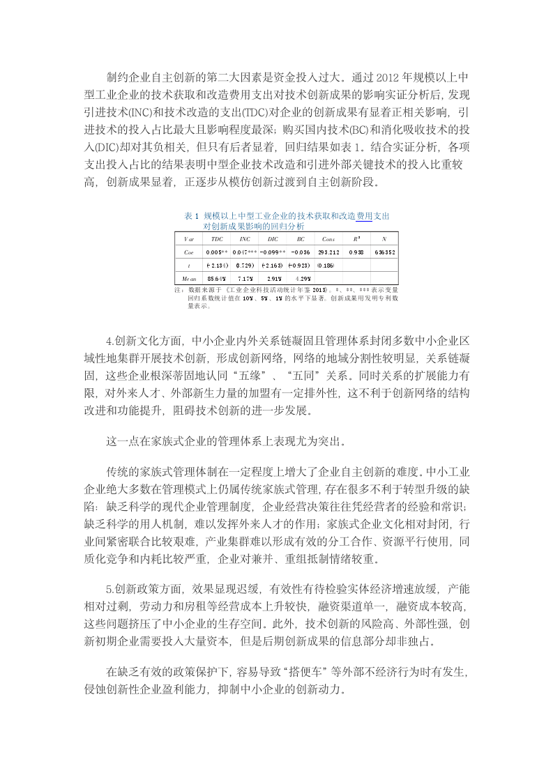 中小企业技术创新转型升级影响因素与政策建议.docx第8页