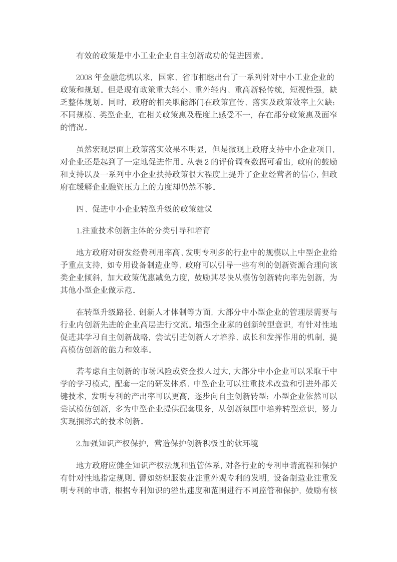 中小企业技术创新转型升级影响因素与政策建议.docx第9页