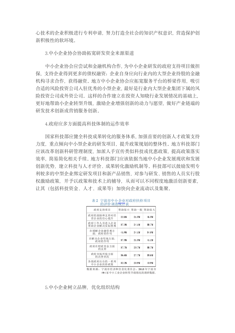 中小企业技术创新转型升级影响因素与政策建议.docx第10页