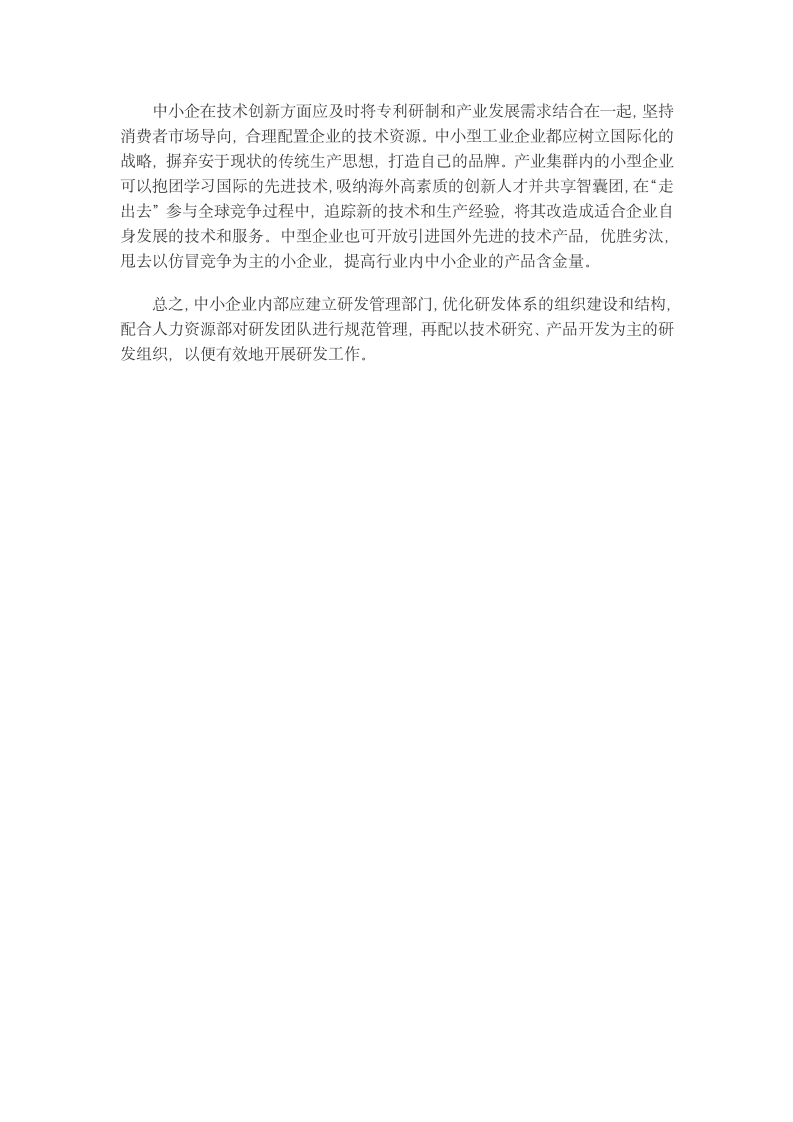 中小企业技术创新转型升级影响因素与政策建议.docx第11页