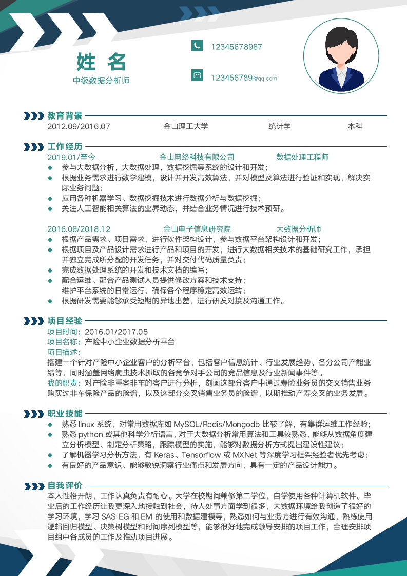 中级大数据分析工程师单页简历.docx第1页