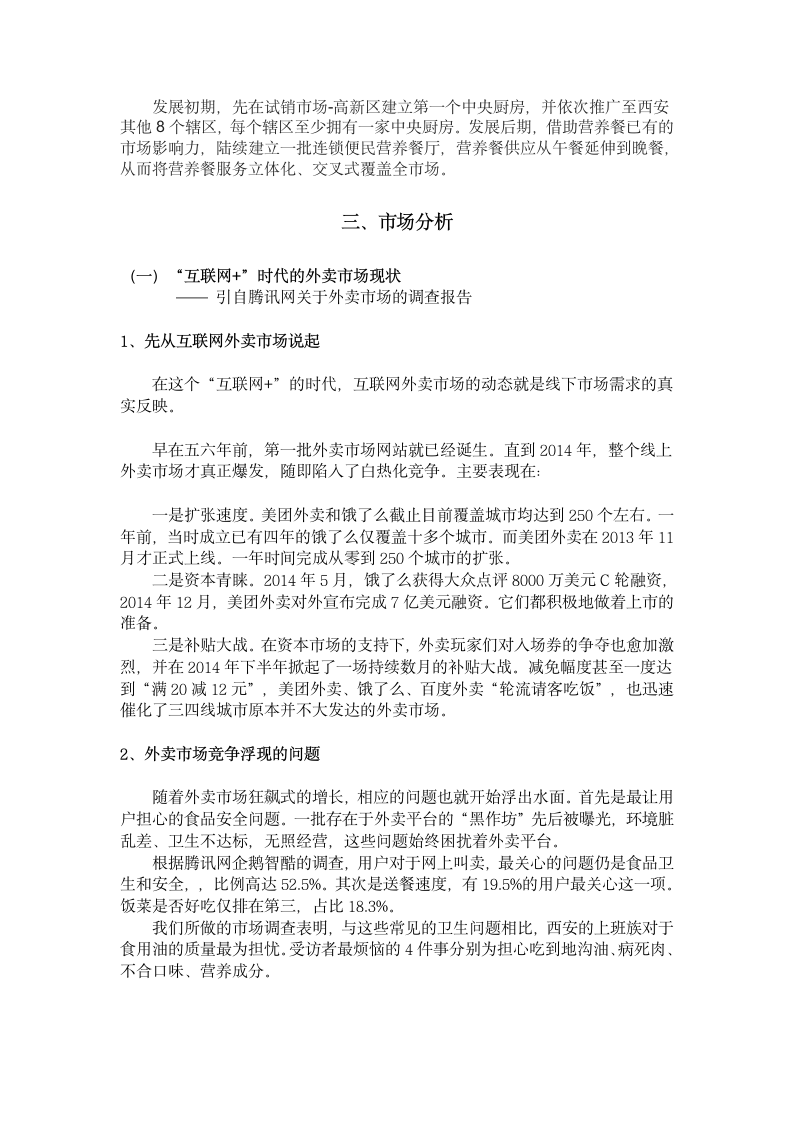 便民连锁营养快餐项目商业计划书.docx第3页