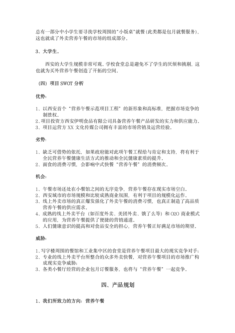 便民连锁营养快餐项目商业计划书.docx第5页