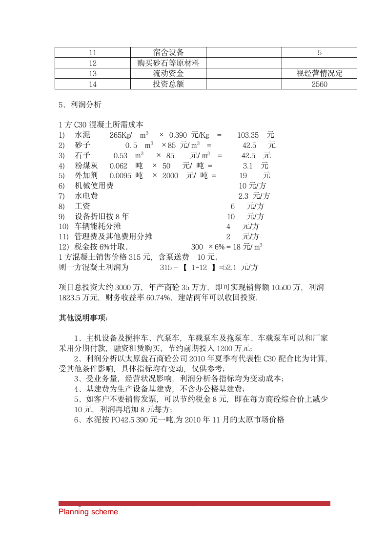 关于建2×180搅拌站的可行性报告.doc第6页