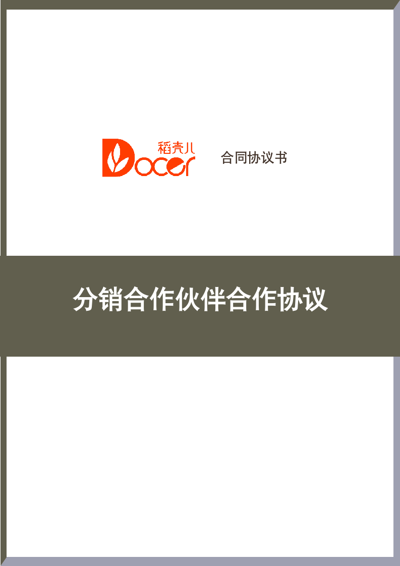 分销合作伙伴合作协议.docx第1页