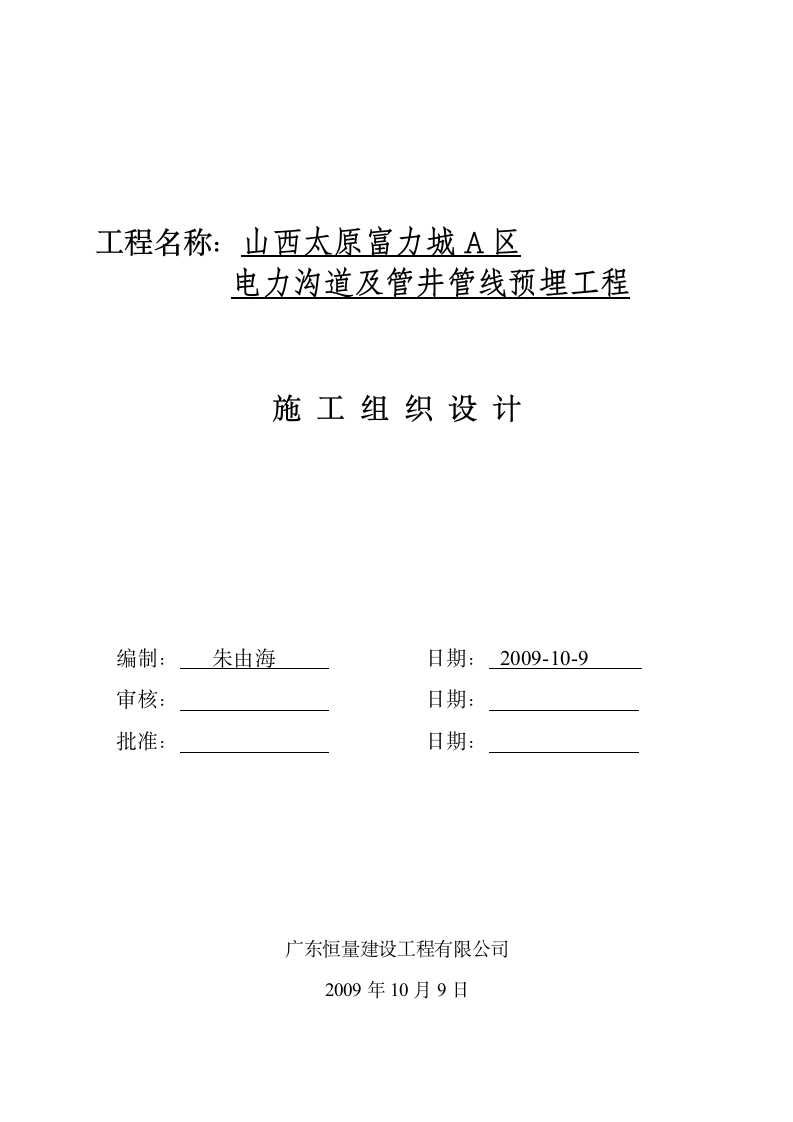 电力沟道及管井管线预埋工程组织设计方案.doc