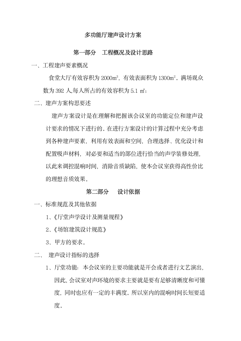 多功能厅建筑声学设计方案.docx