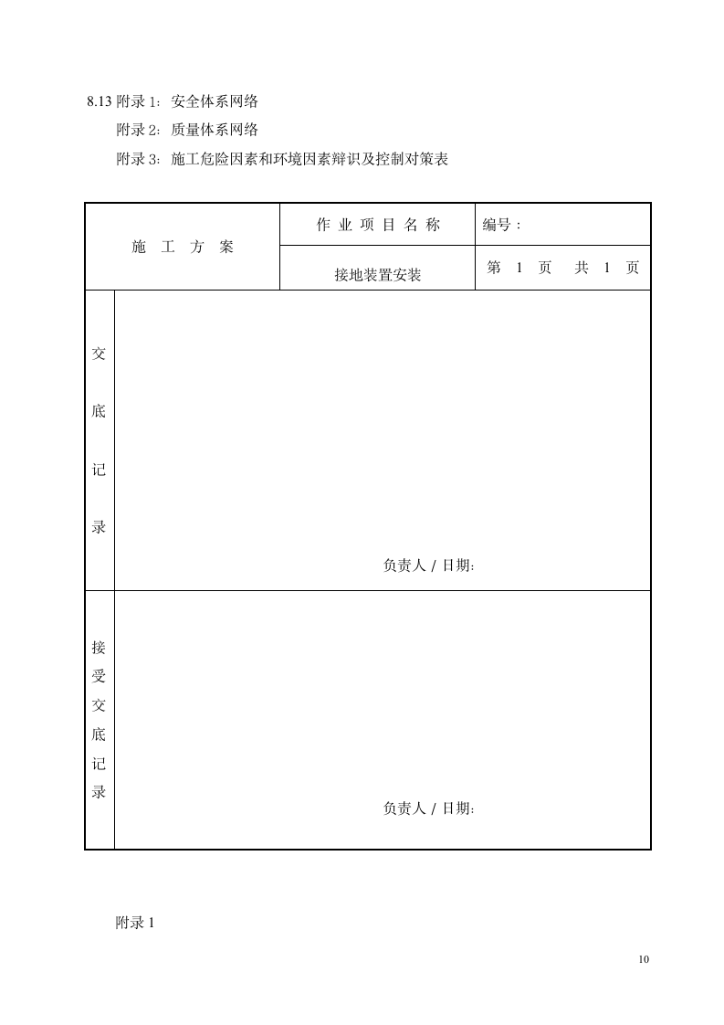 接地装置安装施工组织设计方案.doc第10页