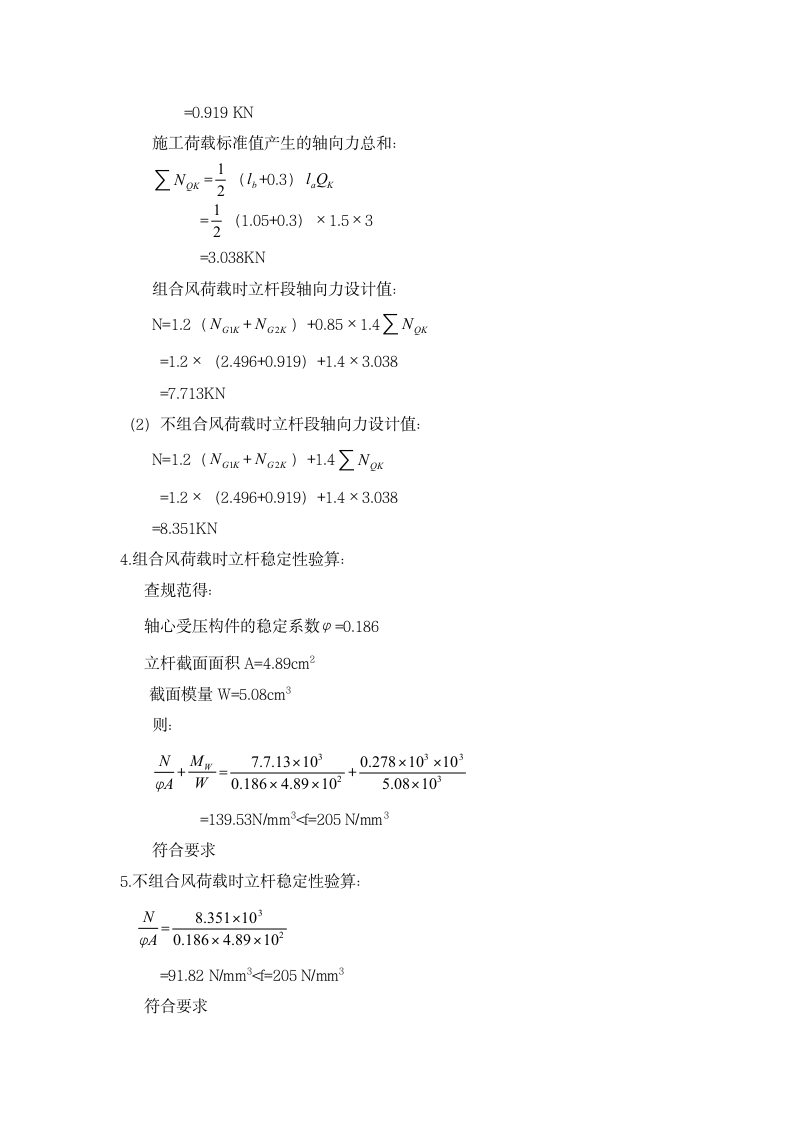 双排双立杆脚手架计算书组织设计方案.doc第5页