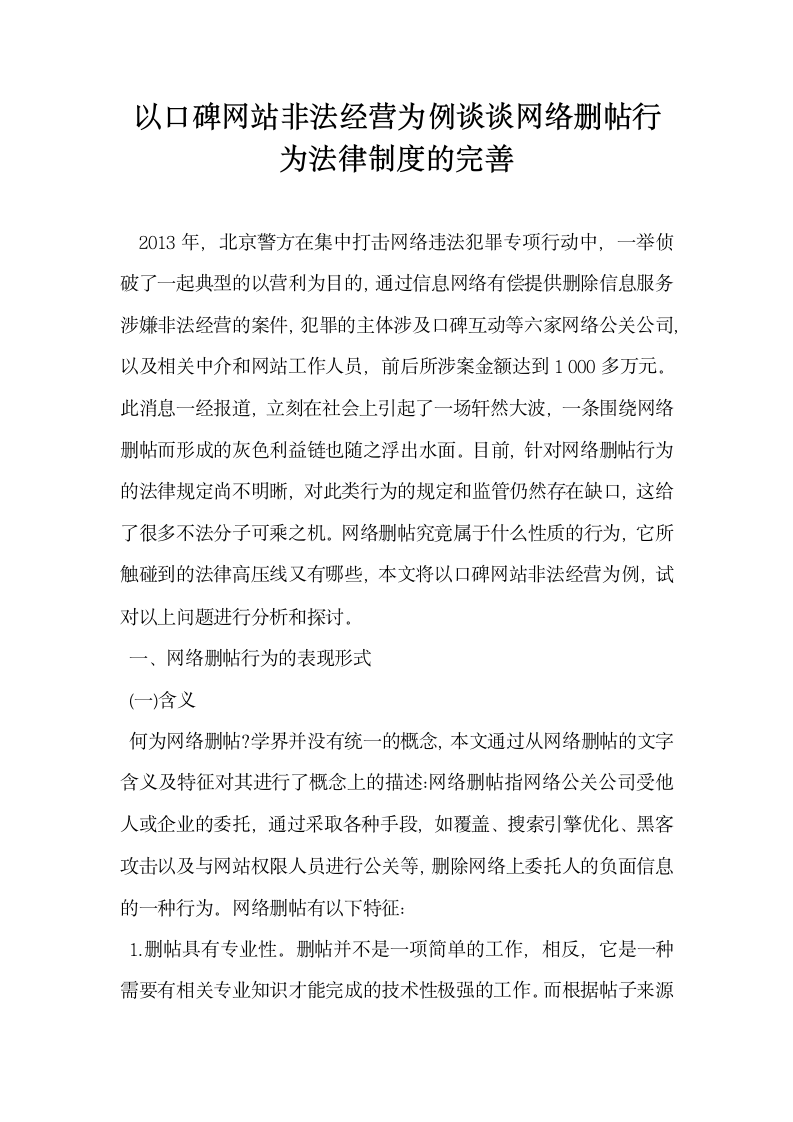 以口碑网站非法经营为例谈谈网络删帖行为法律制度的完善.docx