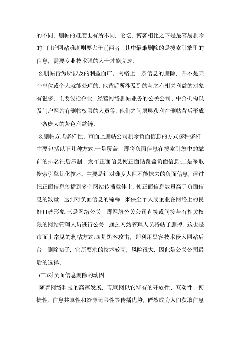 以口碑网站非法经营为例谈谈网络删帖行为法律制度的完善.docx第2页