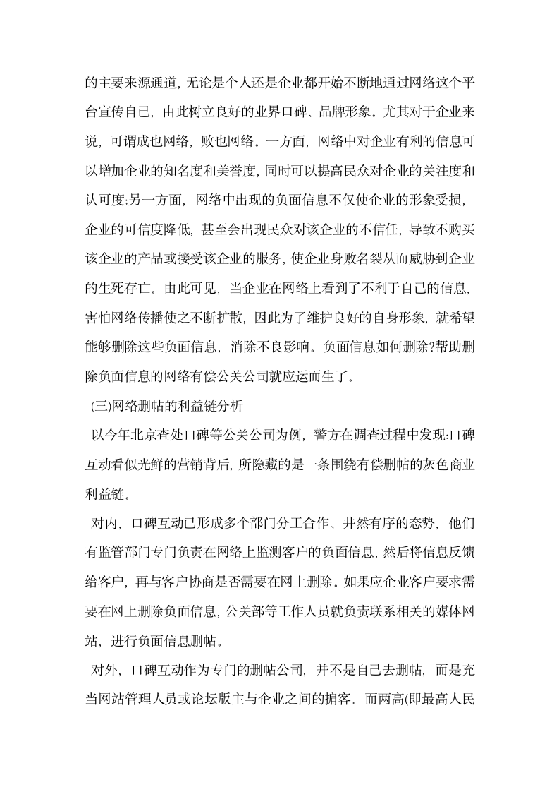 以口碑网站非法经营为例谈谈网络删帖行为法律制度的完善.docx第3页