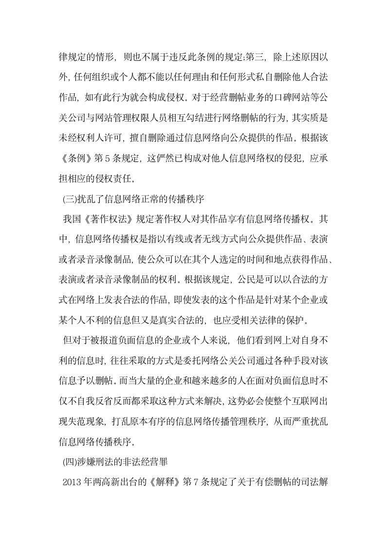 以口碑网站非法经营为例谈谈网络删帖行为法律制度的完善.docx第5页