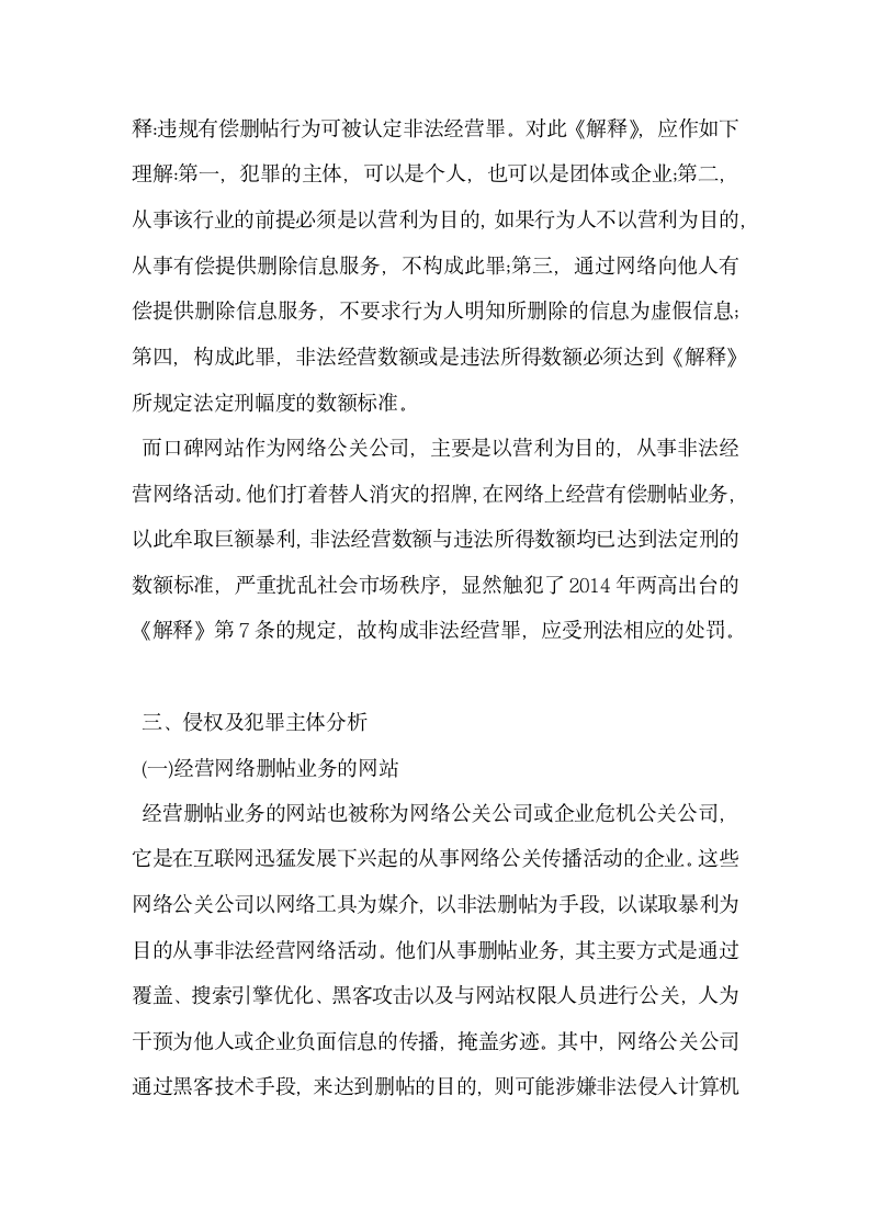 以口碑网站非法经营为例谈谈网络删帖行为法律制度的完善.docx第6页