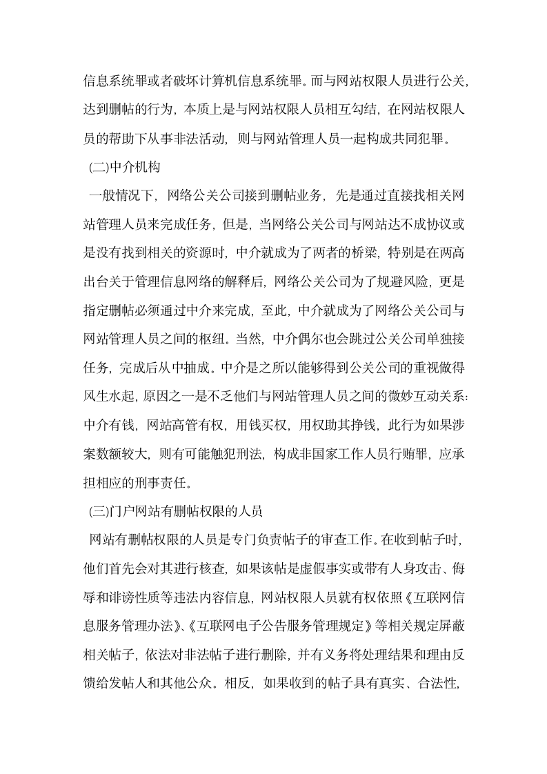 以口碑网站非法经营为例谈谈网络删帖行为法律制度的完善.docx第7页