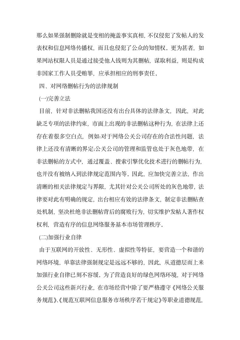 以口碑网站非法经营为例谈谈网络删帖行为法律制度的完善.docx第8页