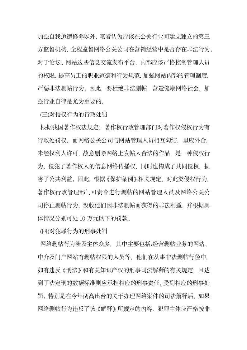 以口碑网站非法经营为例谈谈网络删帖行为法律制度的完善.docx第9页