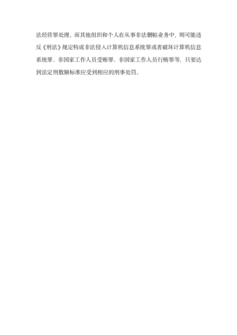 以口碑网站非法经营为例谈谈网络删帖行为法律制度的完善.docx第10页