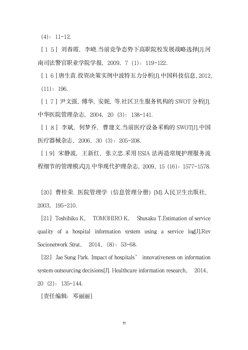 医疗机构信息化建设的研究.docx第11页