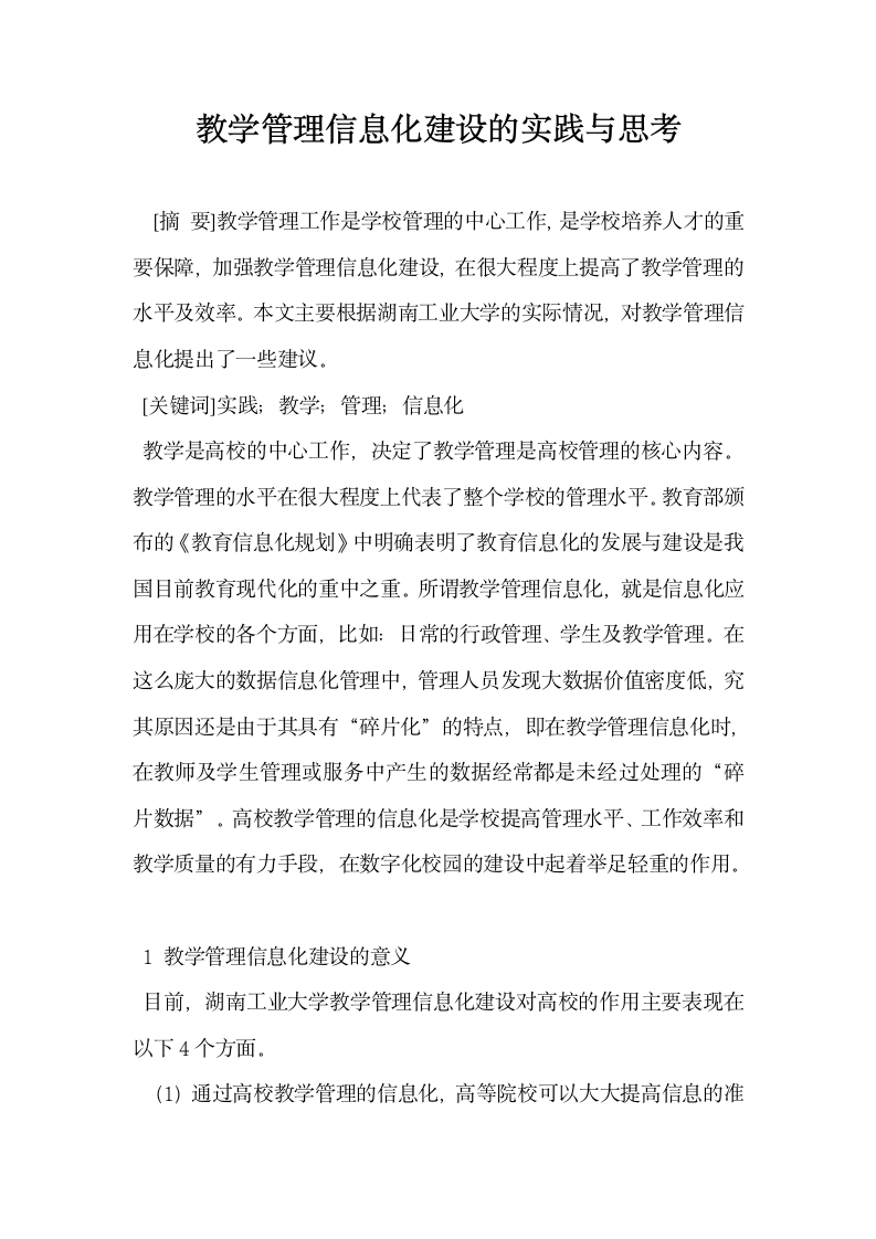 教学管理信息化建设的实践与思考.docx