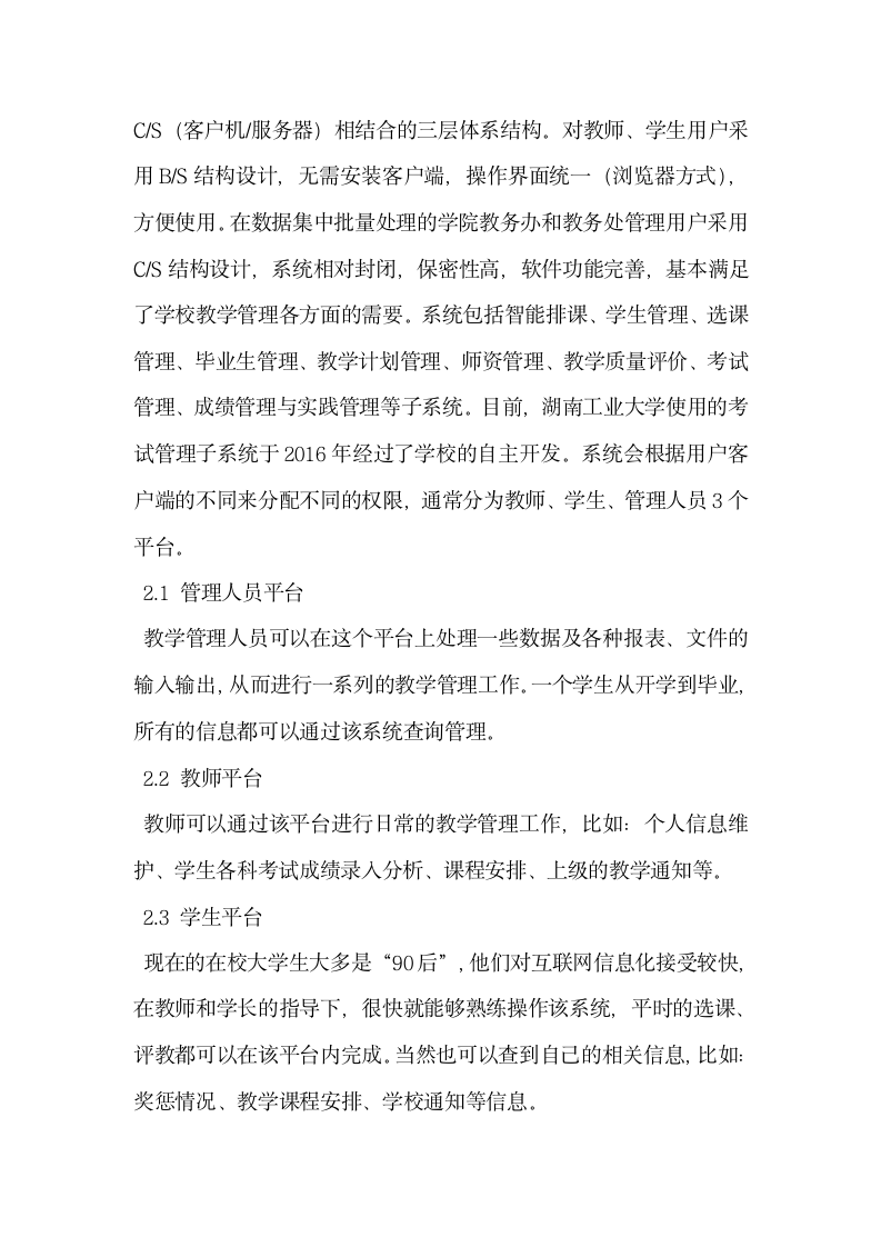 教学管理信息化建设的实践与思考.docx第3页