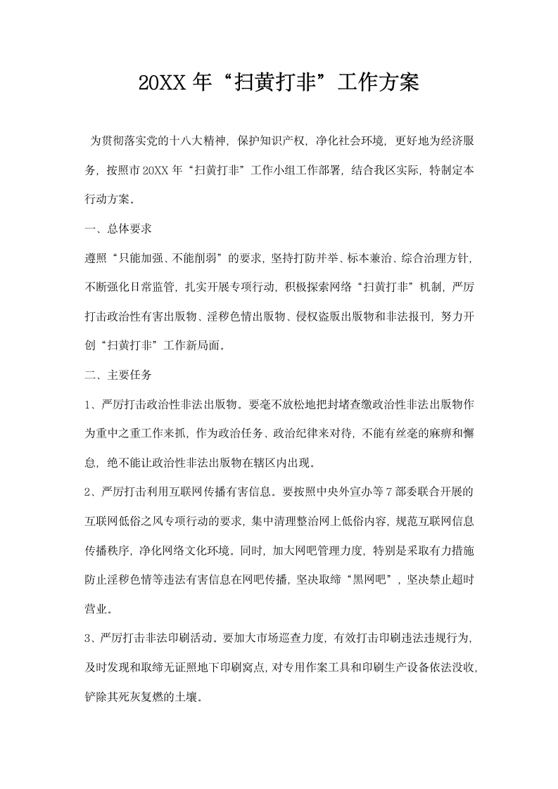 扫黄打非工作方案.docx